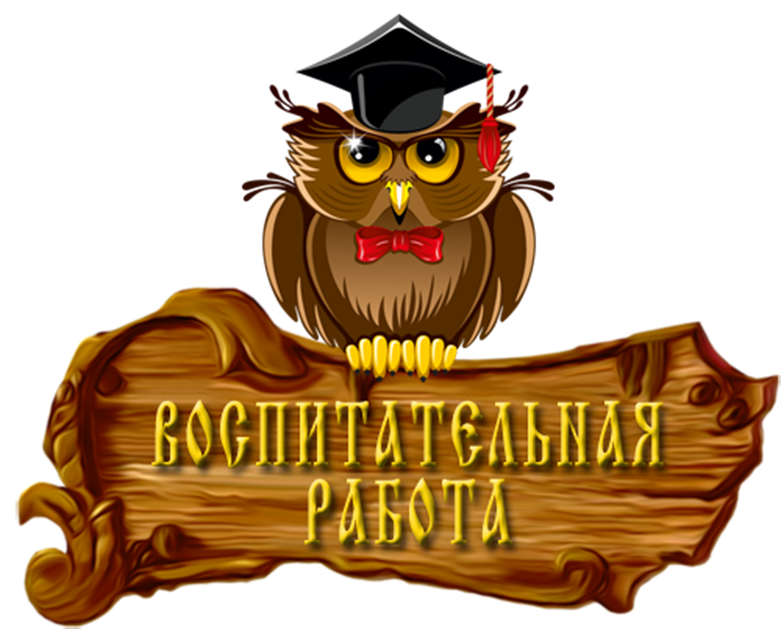 Воспитательная работа